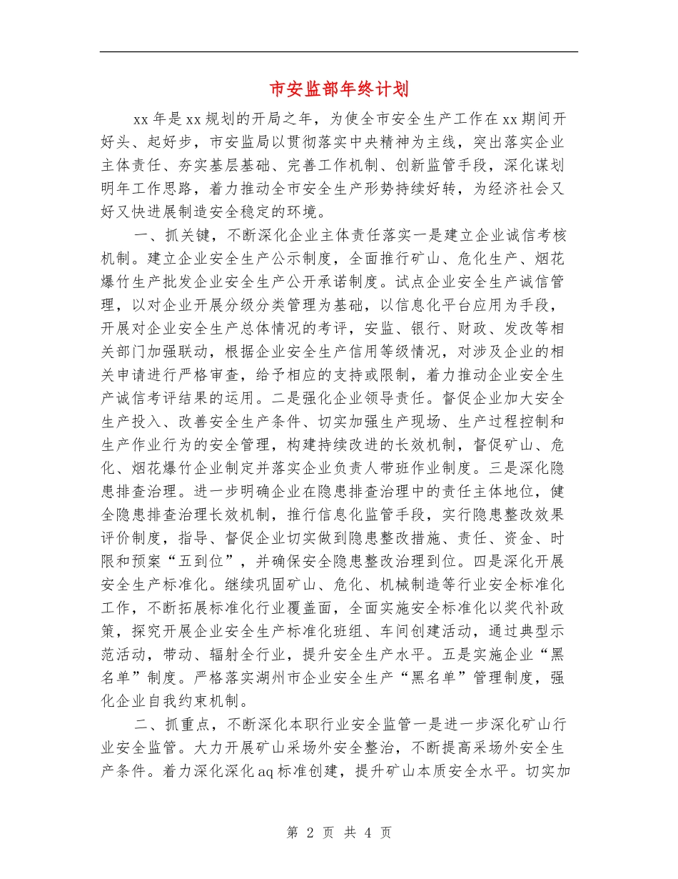 市安监部年终计划_第2页