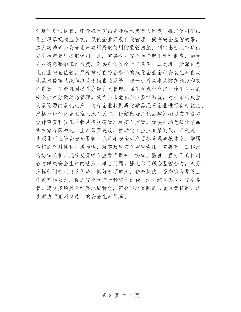 市安监部年终计划_第3页