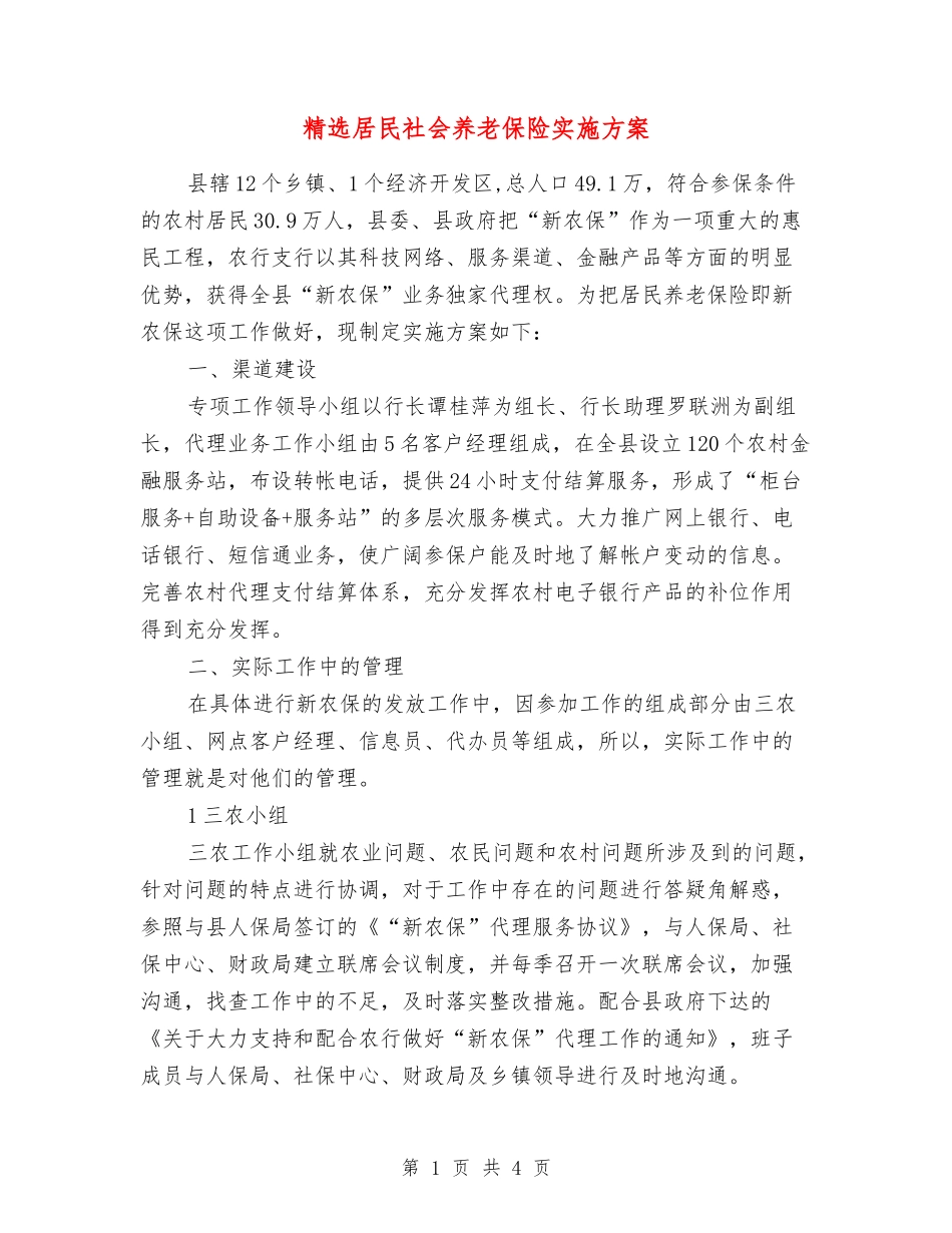 居民社会养老保险实施方案_第1页