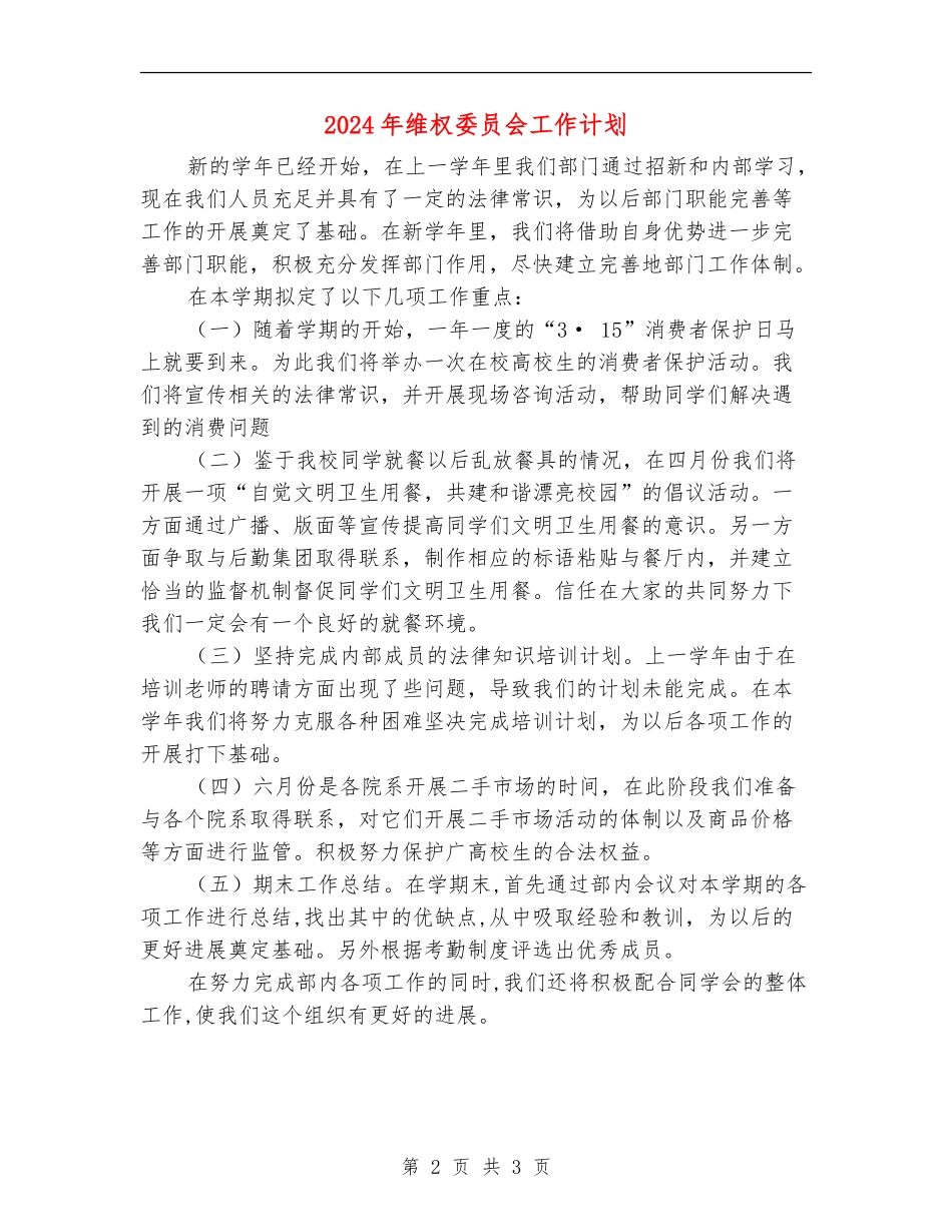 2024年维权委员会工作计划_第2页