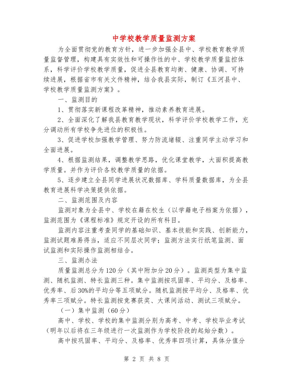 中小学教学质量监测方案_第2页