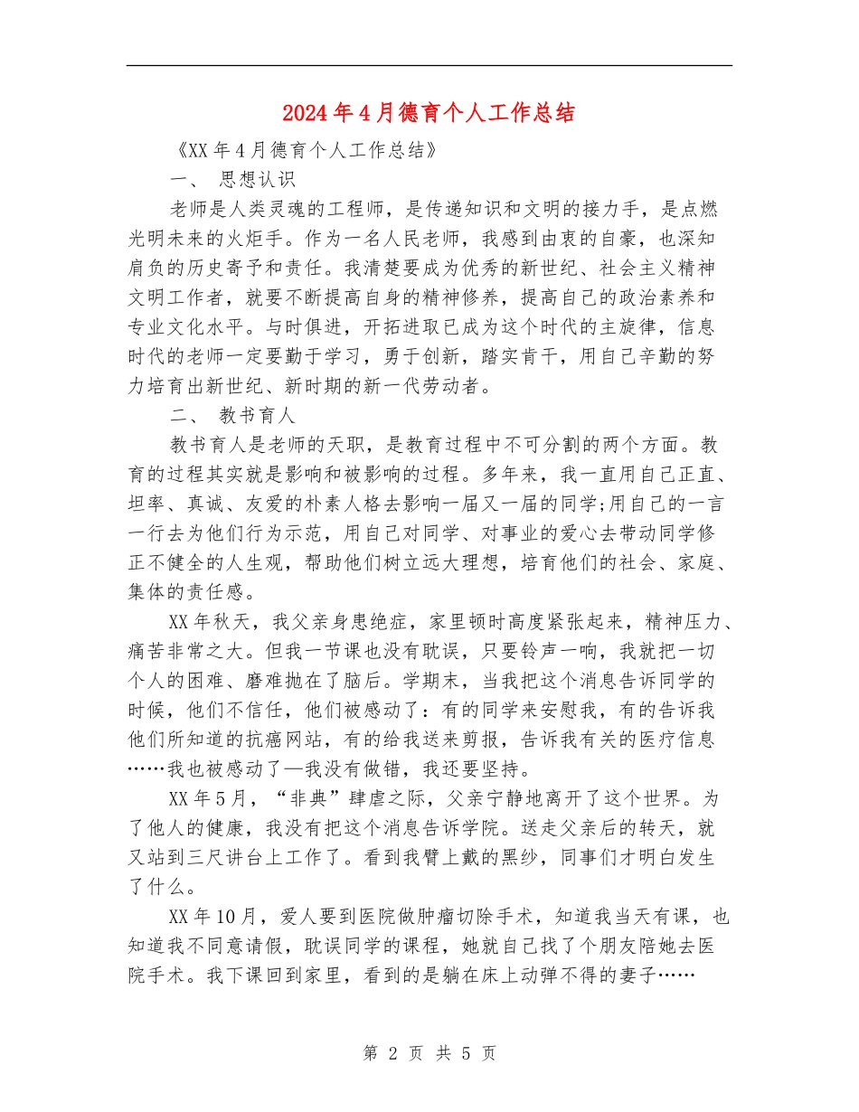 2024年4月德育个人工作总结_第2页