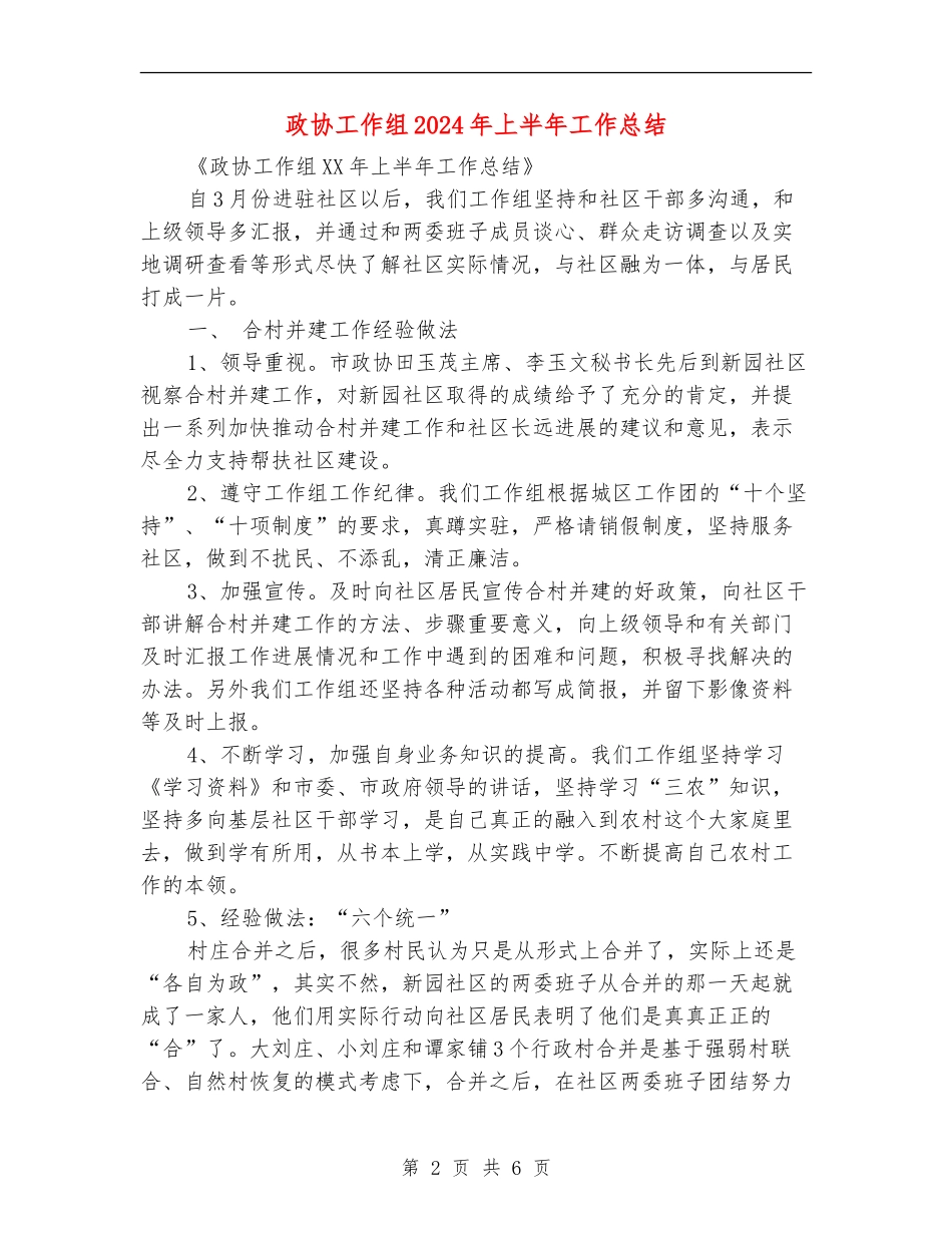 政协工作组2024年上半年工作总结_第2页