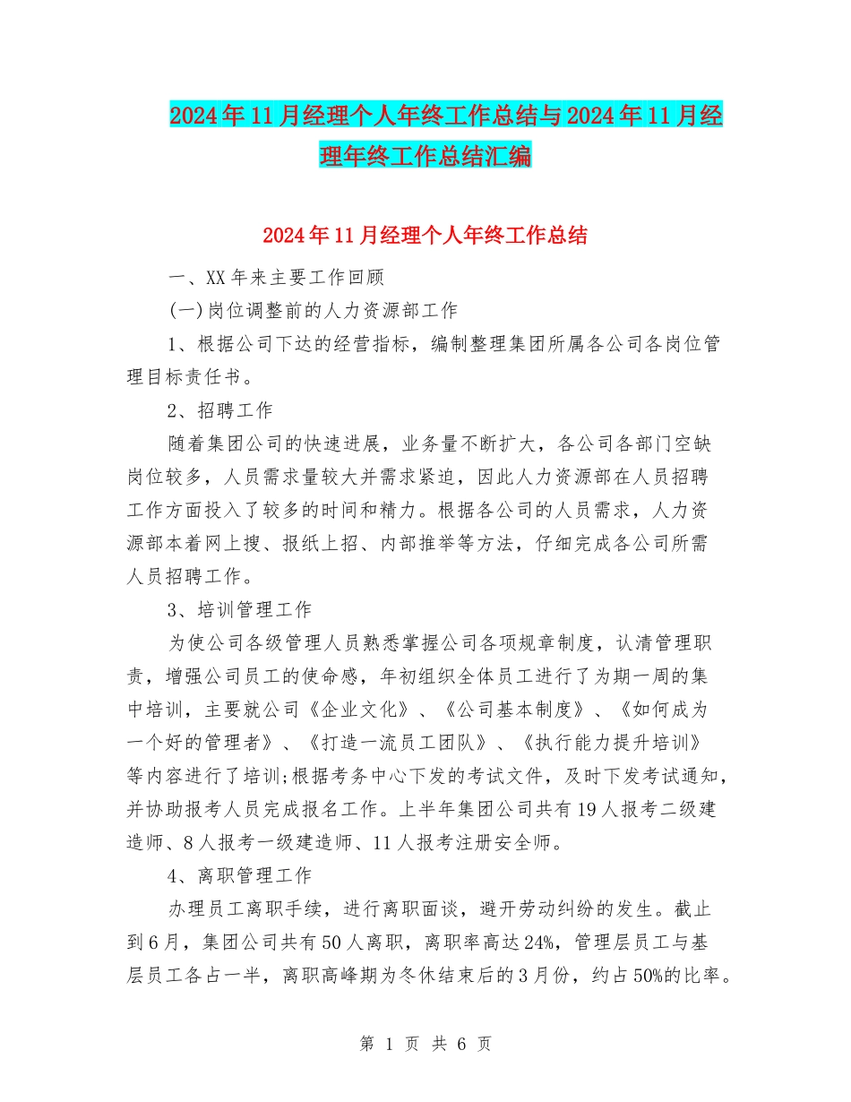 2024年11月经理个人年终工作总结与2024年11月经理年终工作总结汇编_第1页
