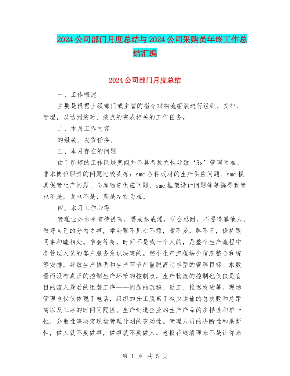 2024公司部门月度总结与2024公司采购员年终工作总结汇编_第1页