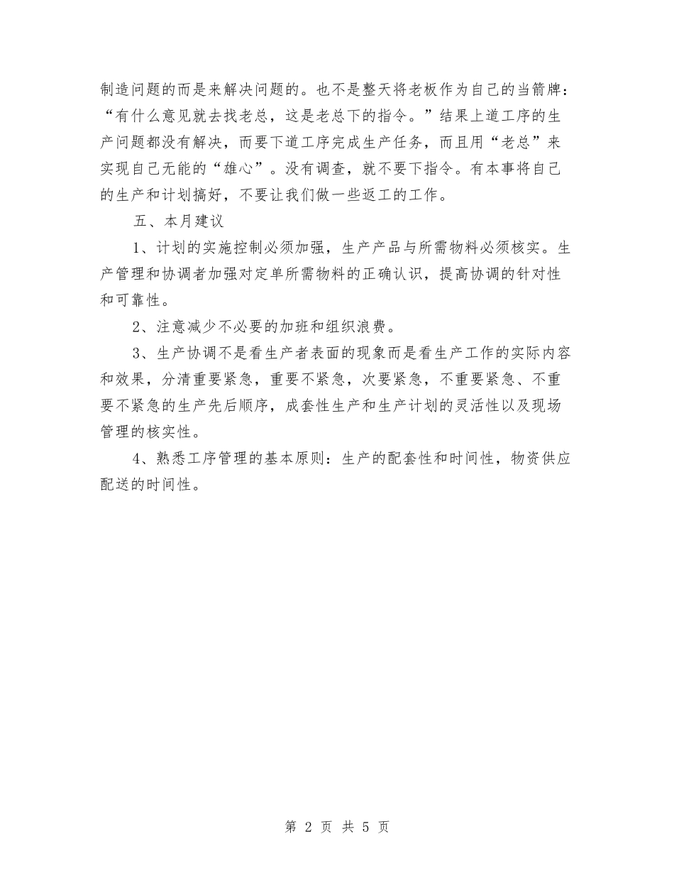 2024公司部门月度总结与2024公司采购员年终工作总结汇编_第2页