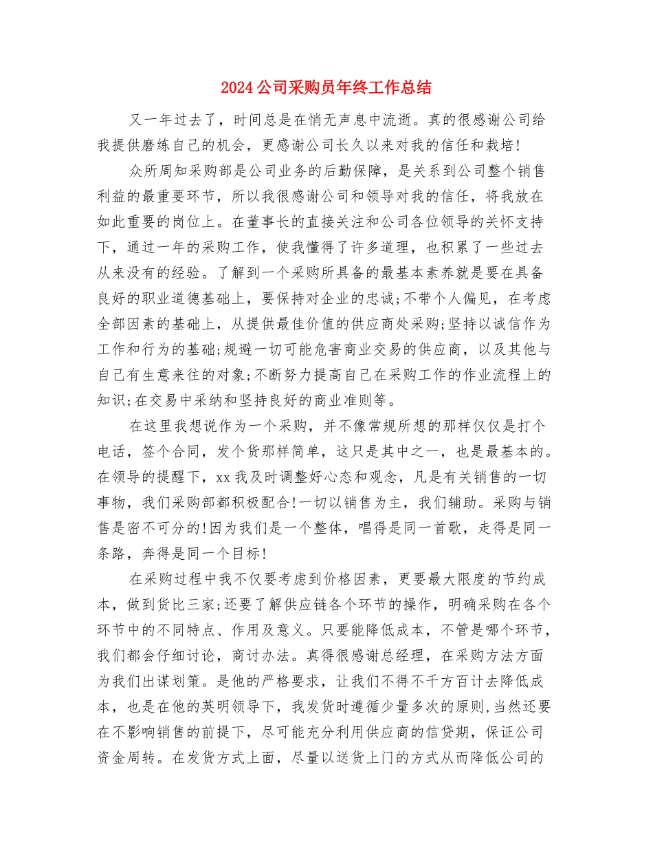 2024公司部门月度总结与2024公司采购员年终工作总结汇编_第3页