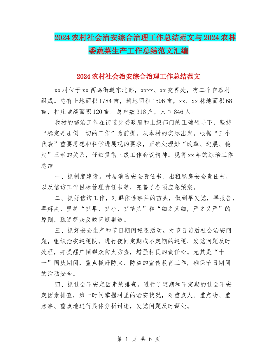 2024农村社会治安综合治理工作总结范文与2024农林委蔬菜生产工作总结范文汇编_第1页