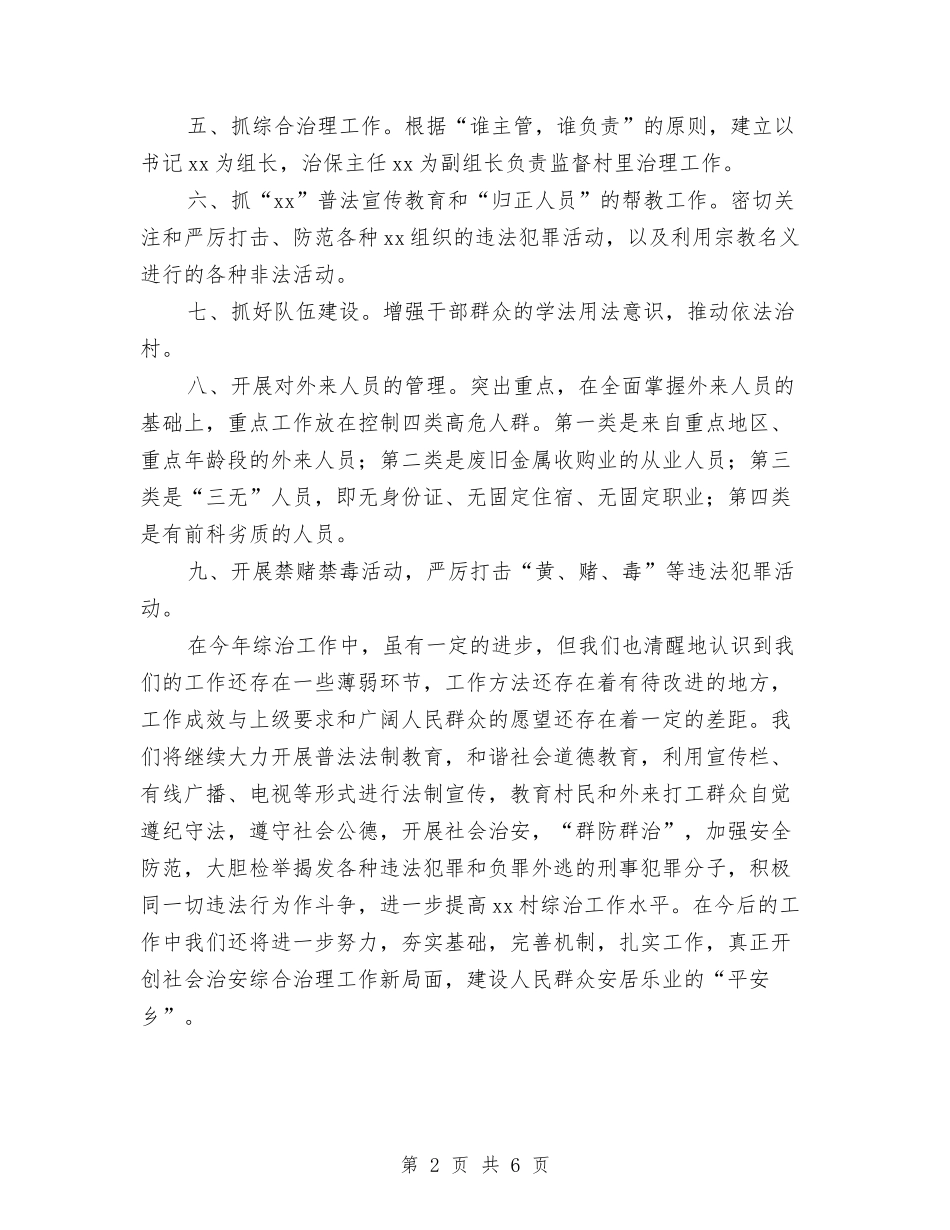 2024农村社会治安综合治理工作总结范文与2024农林委蔬菜生产工作总结范文汇编_第2页