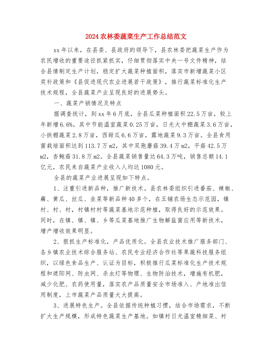 2024农村社会治安综合治理工作总结范文与2024农林委蔬菜生产工作总结范文汇编_第3页