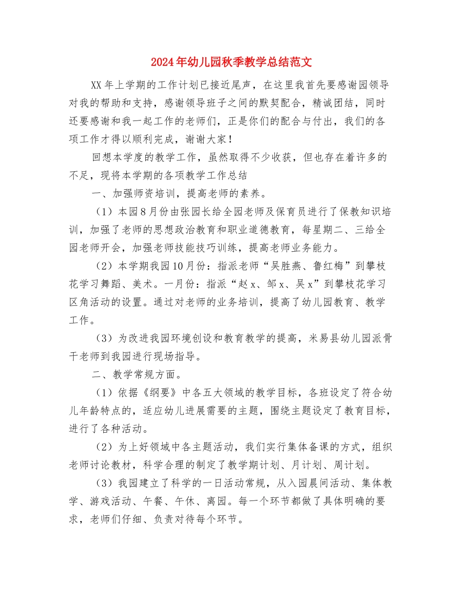2024年幼儿园秋季开学园长致辞与2024年幼儿园秋季教学总结范文汇编_第3页
