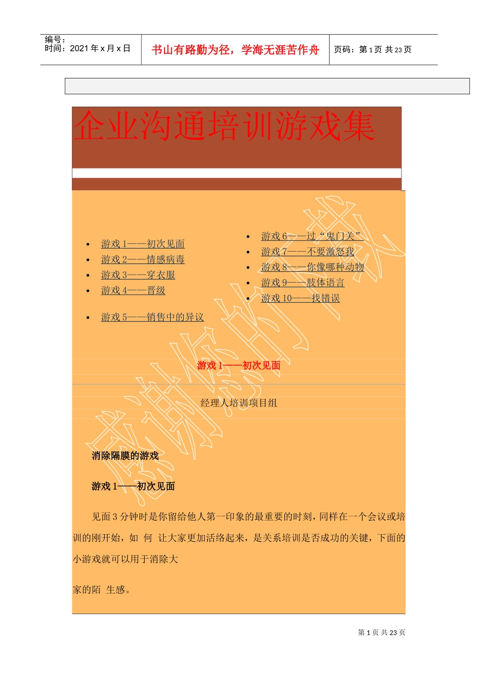 企业沟通培训游戏大全_第1页