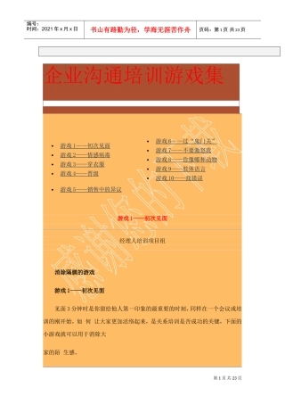 企业沟通培训游戏大全