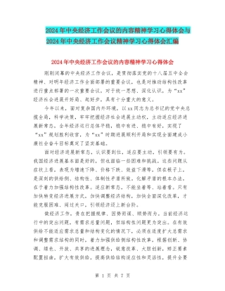 2024年中央经济工作会议的内容精神学习心得体会与2024年中央经济工作会议精神学习心得体会汇编