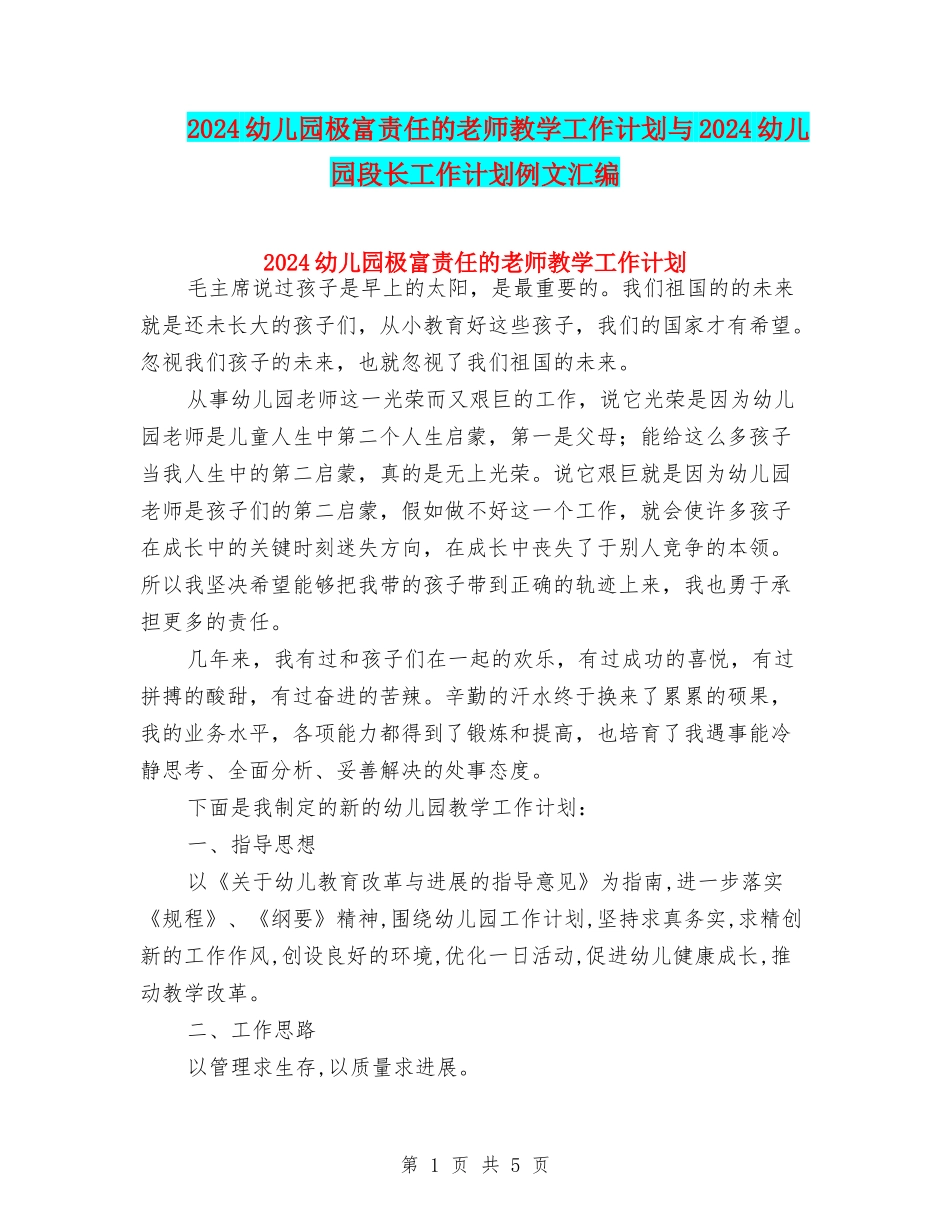 2024幼儿园极富责任的教师教学工作计划与2024幼儿园段长工作计划例文汇编_第1页
