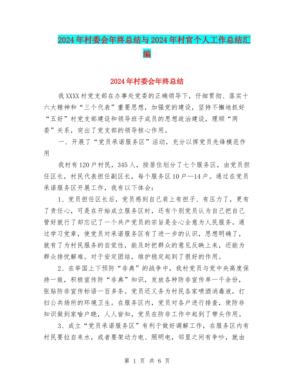 2024年村委会年终总结与2024年村官个人工作总结汇编_第1页