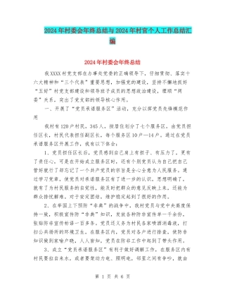 2024年村委会年终总结与2024年村官个人工作总结汇编