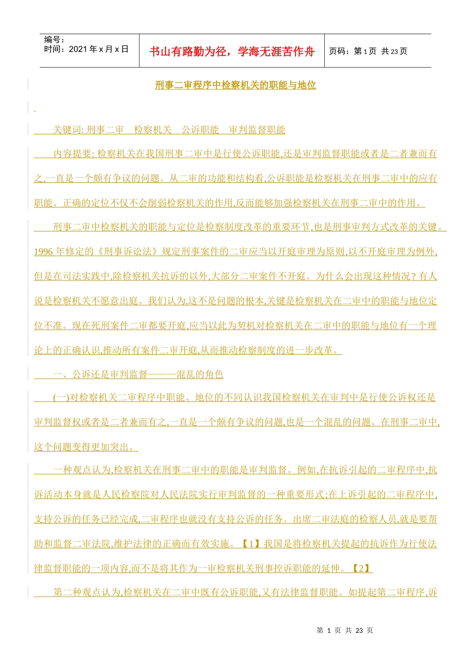 刑事二审程序中检察机关的职能与地位方法_第1页