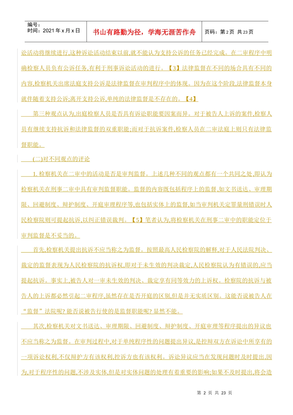 刑事二审程序中检察机关的职能与地位方法_第2页