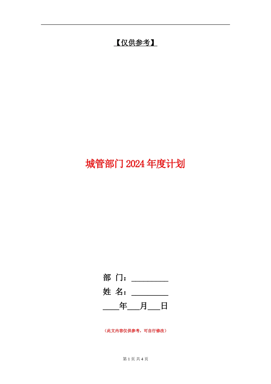 城管部门2024年度计划_第1页