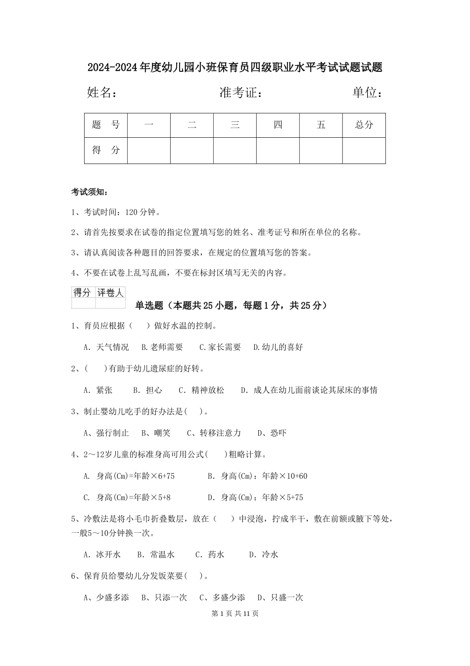 2024-2024年度幼儿园小班保育员四级职业水平考试试题试题_第1页