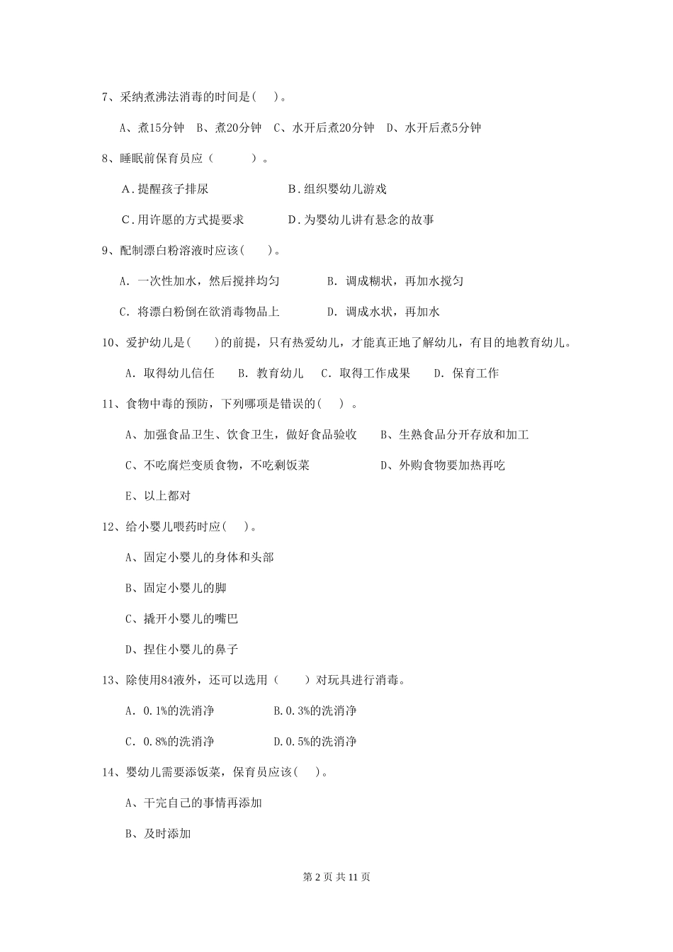 2024-2024年度幼儿园小班保育员四级职业水平考试试题试题_第2页