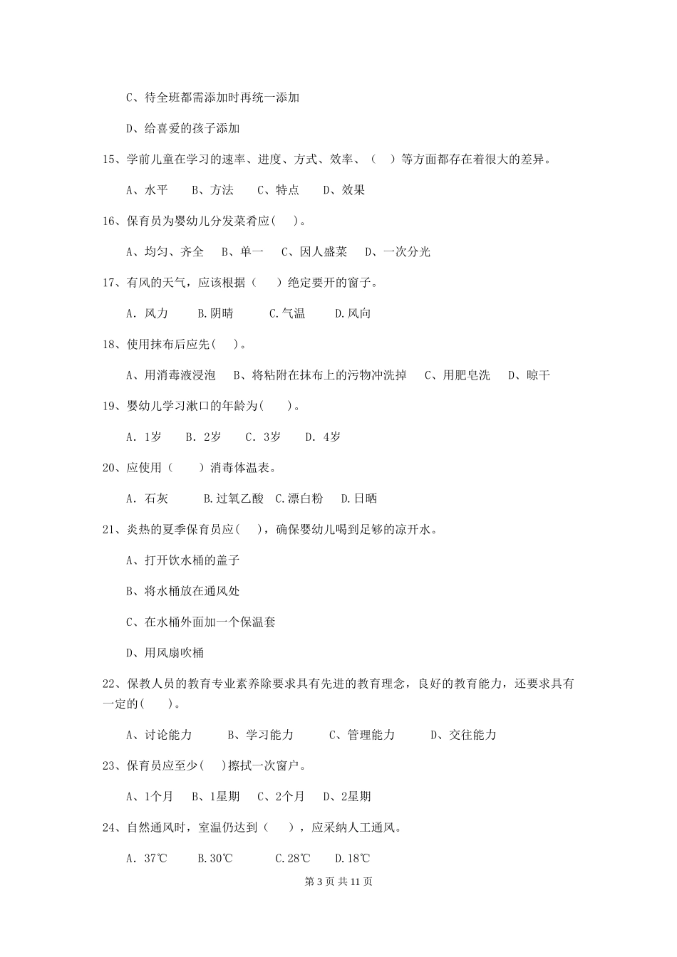 2024-2024年度幼儿园小班保育员四级职业水平考试试题试题_第3页