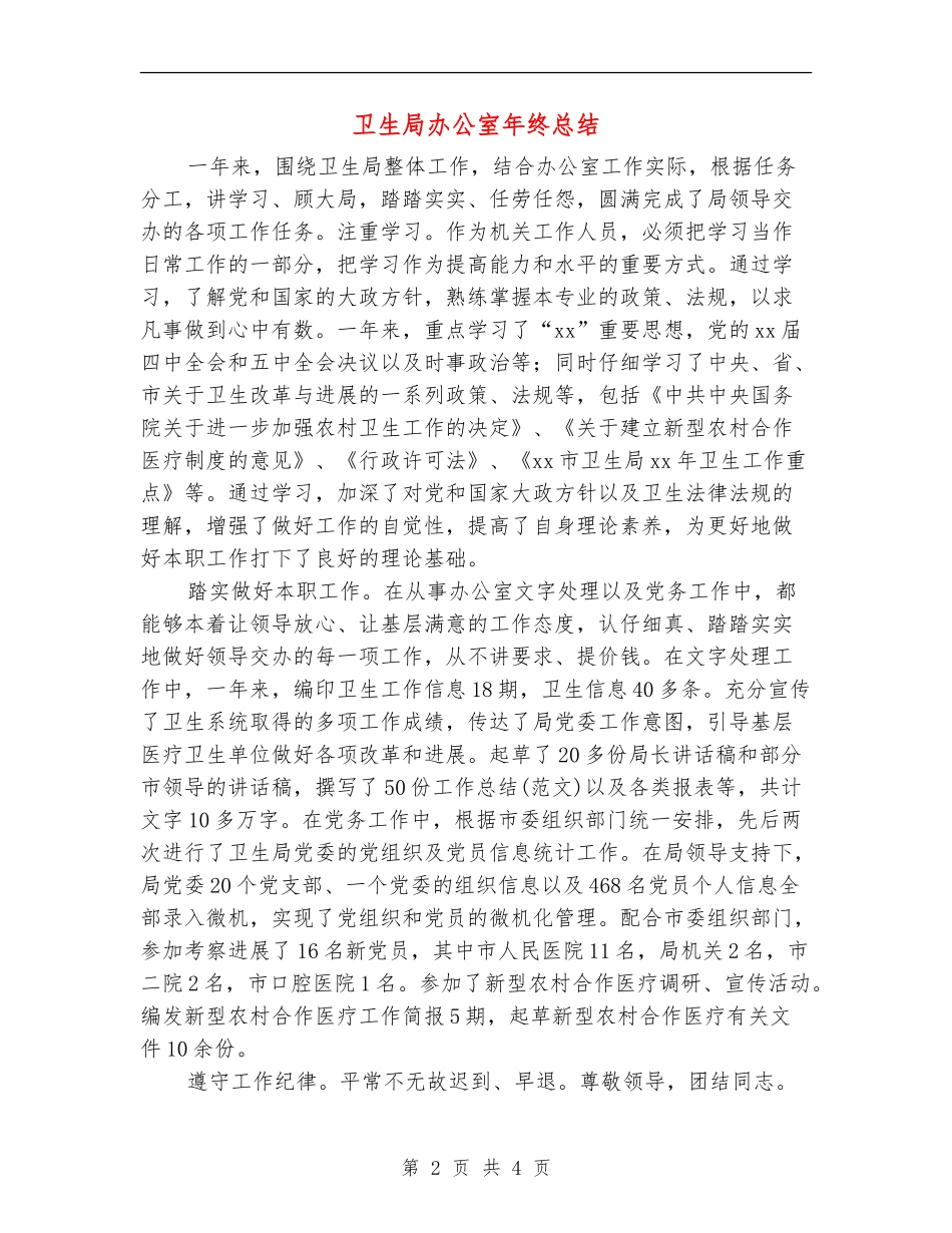 卫生局办公室年终总结_第2页