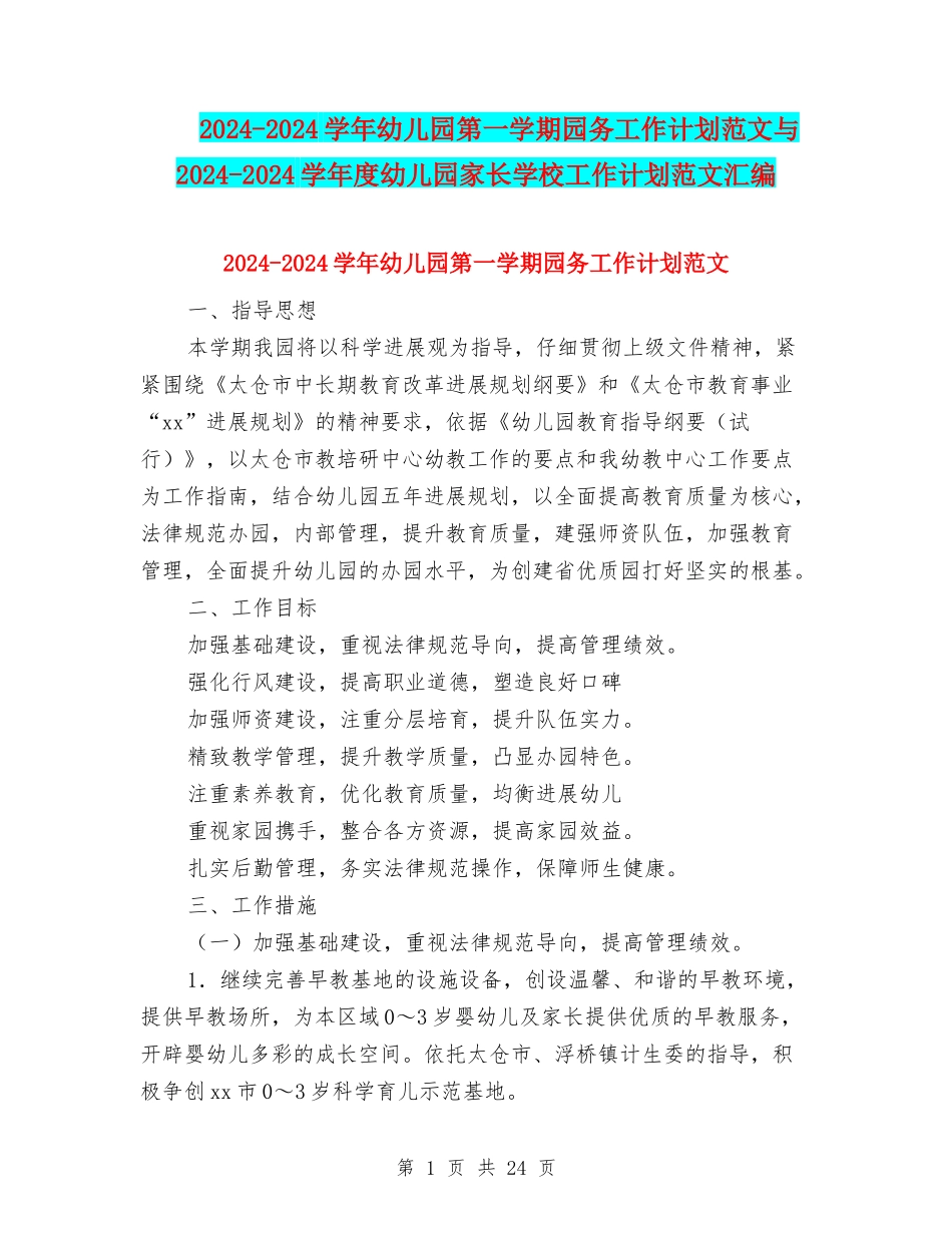 2024-2024学年幼儿园第一学期园务工作计划范文与2024-2024学年度幼儿园家长学校工作计划范文汇编_第1页
