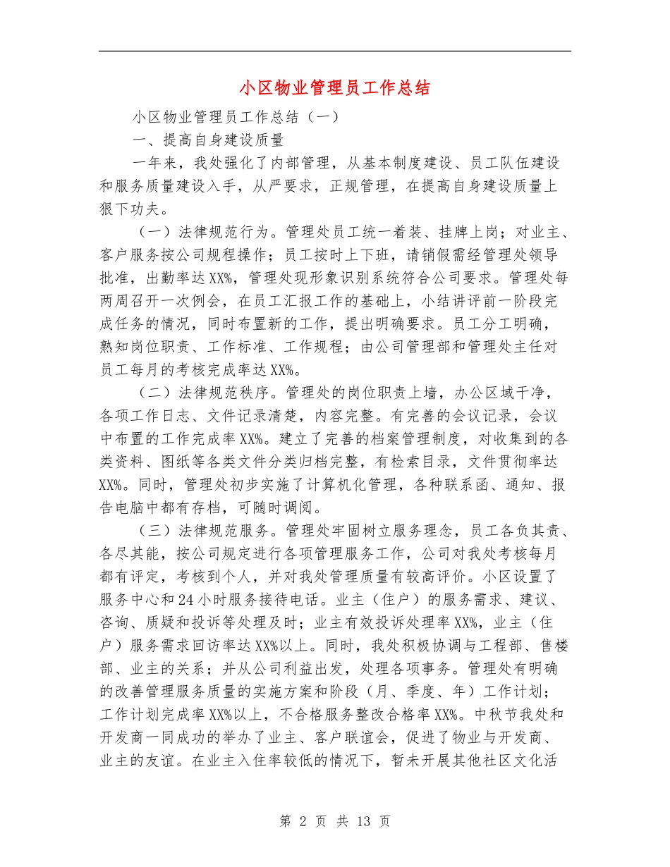 小区物业管理员工作总结_第2页