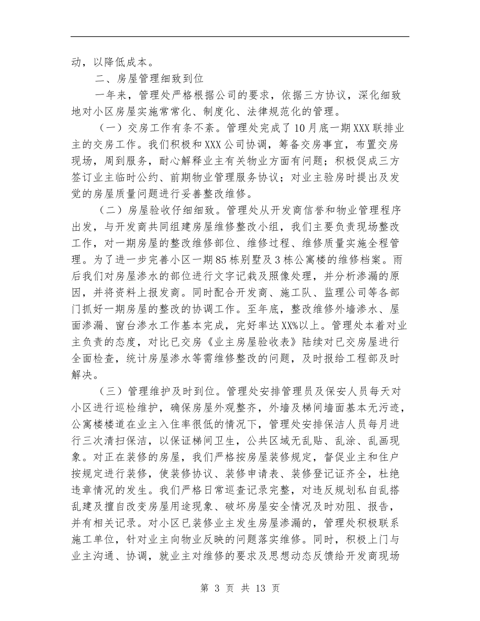 小区物业管理员工作总结_第3页