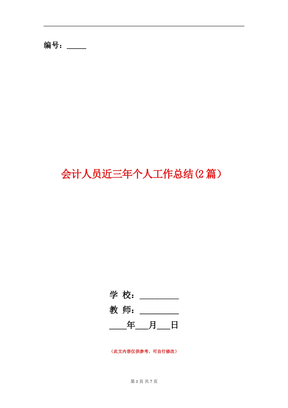 会计人员近三年个人工作总结_第1页