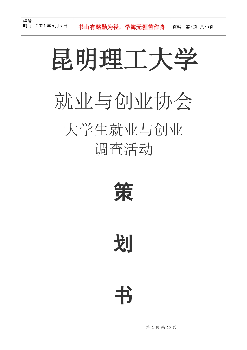 人力资源-2022izouzou 昆明理工大学就业与创业协会《大学生就业与创业》调查活动_第1页