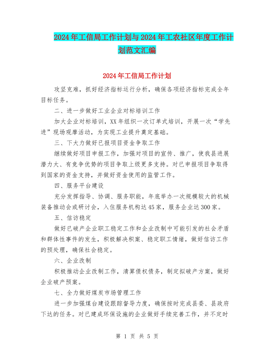 2024年工信局工作计划与2024年工农社区年度工作计划范文汇编_第1页