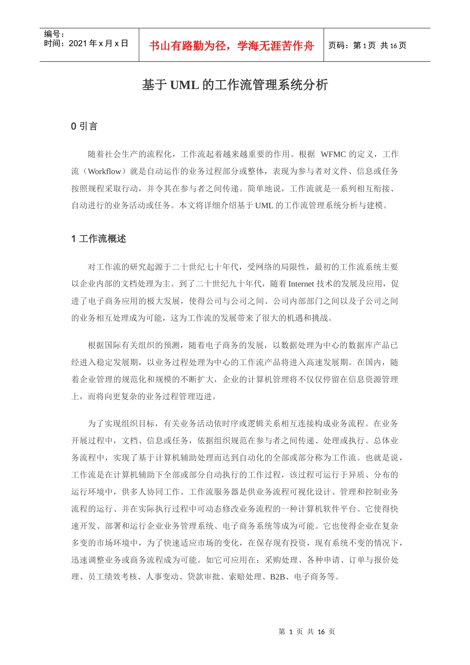 基于uml的工作流管理系统分析_第1页