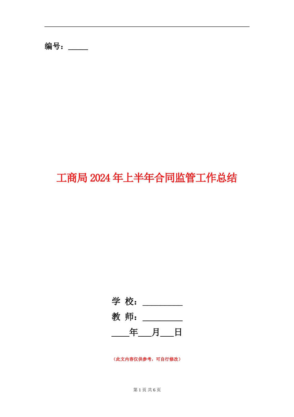 工商局2024年上半年合同监管工作总结_第1页