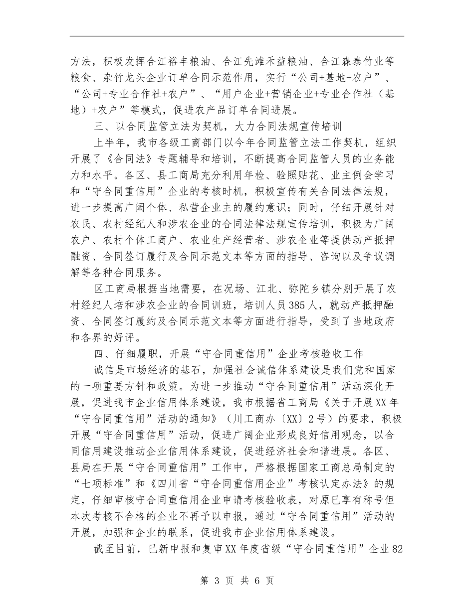 工商局2024年上半年合同监管工作总结_第3页