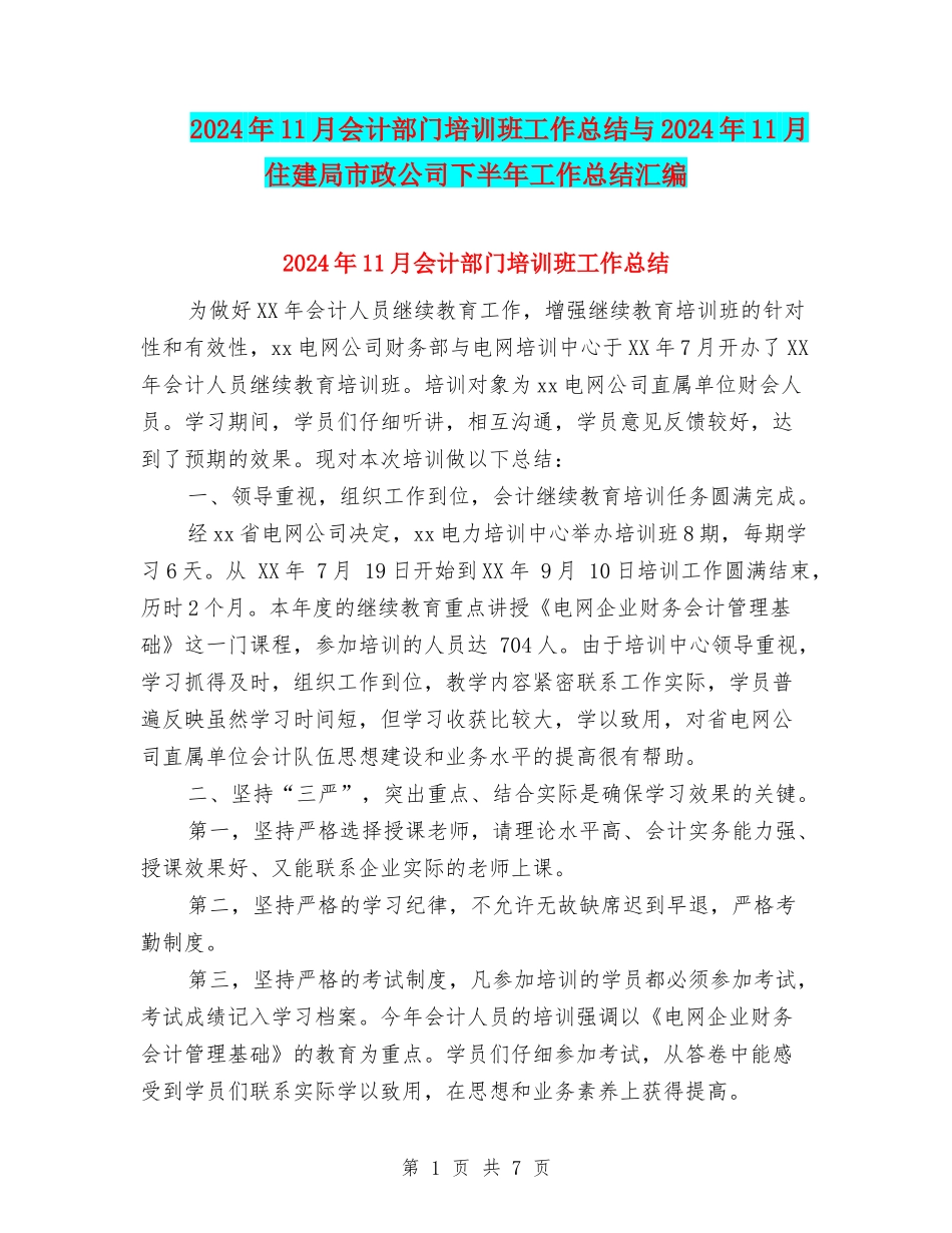 2024年11月会计部门培训班工作总结与2024年11月住建局市政公司下半年工作总结汇编_第1页