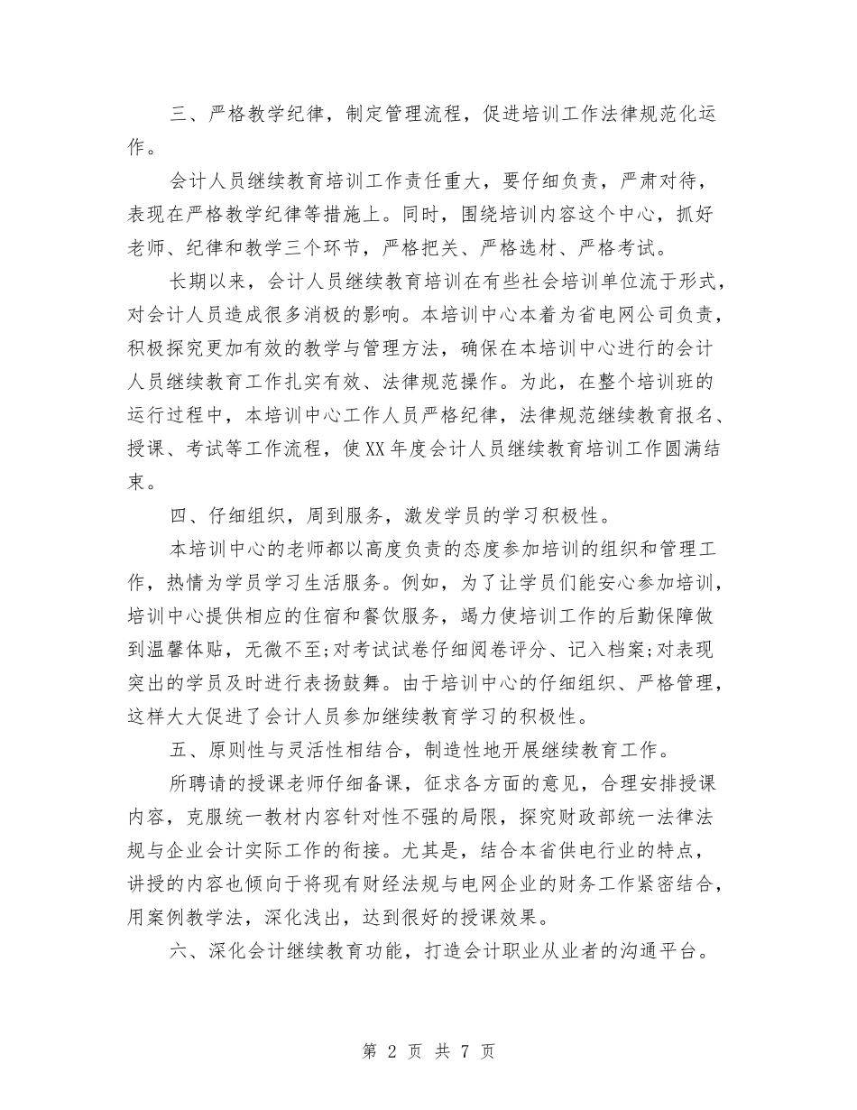 2024年11月会计部门培训班工作总结与2024年11月住建局市政公司下半年工作总结汇编_第2页