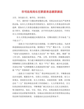 市司法局局长任职前表态就职演说