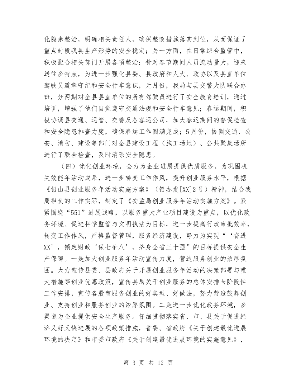 2024年安监局半年工作小结与2024年安监局安全生产半年总结汇编_第3页