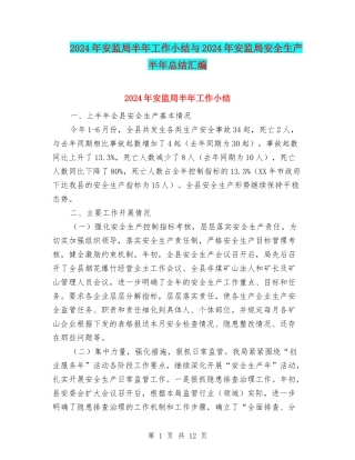 2024年安监局半年工作小结与2024年安监局安全生产半年总结汇编