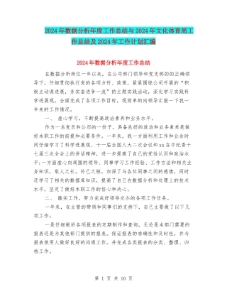 2024年数据分析年度工作总结与2024年文化体育局工作总结及2024年工作计划汇编
