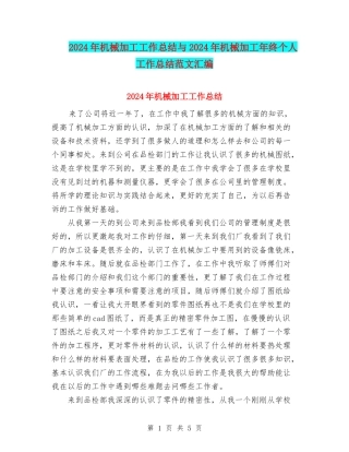 2024年机械加工工作总结与2024年机械加工年终个人工作总结范文汇编