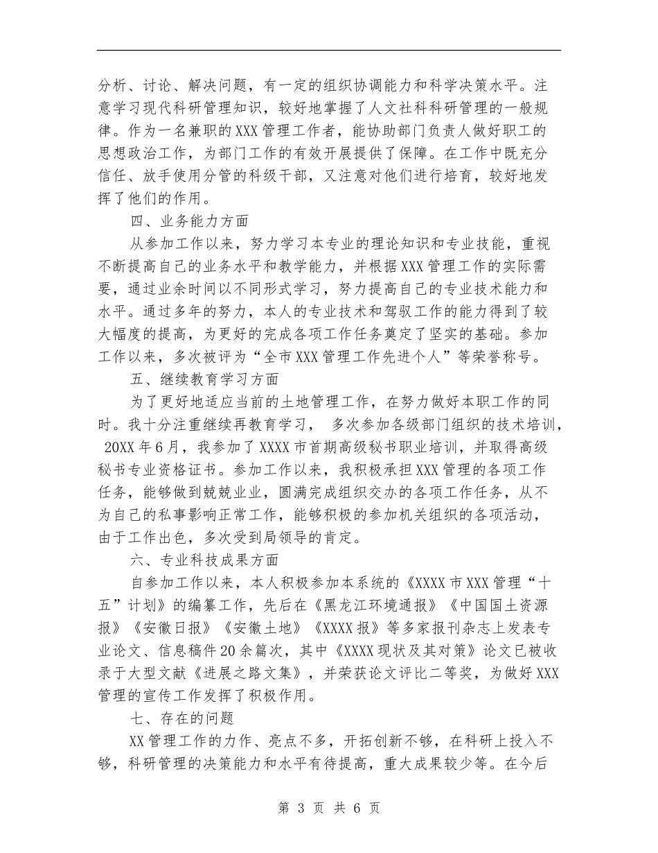 2024年3月技术员个人总结范文_第3页