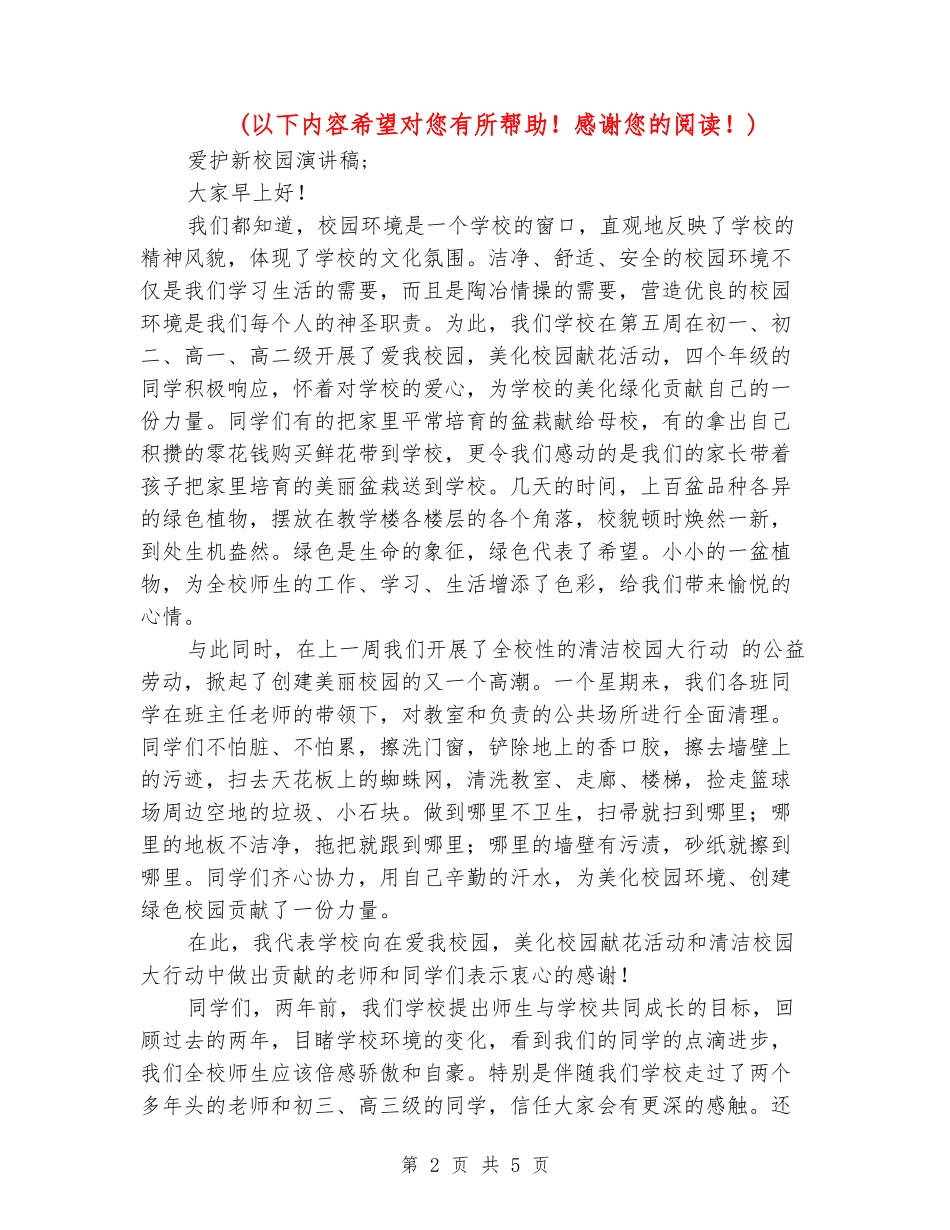 爱护新校园演讲稿2篇_第2页