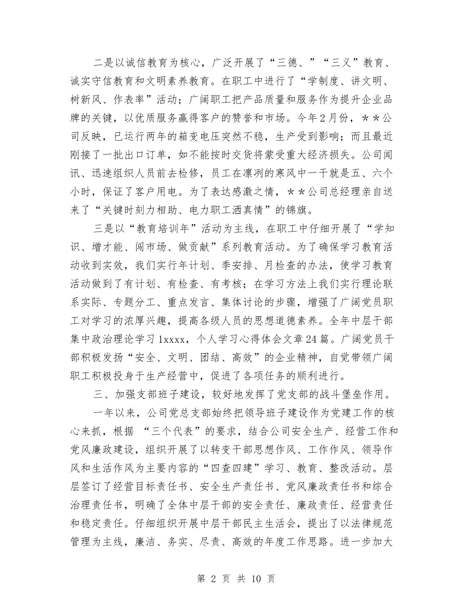 2024年公司党总支工作总结1与2024年公司党支部书记年终总结范文汇编_第2页