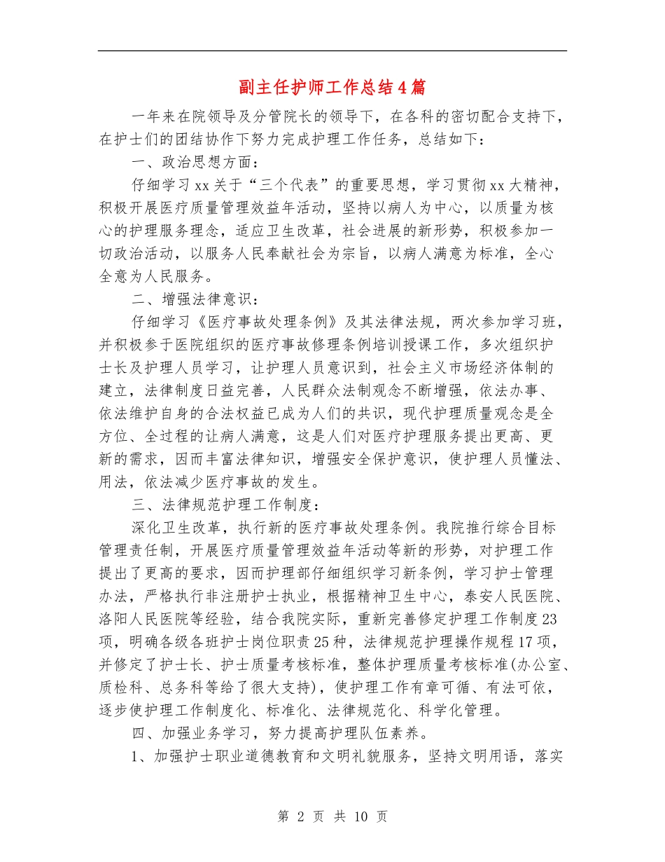 副主任护师工作总结4篇_第2页