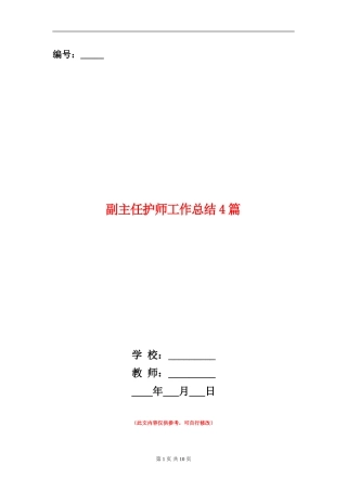 副主任护师工作总结4篇