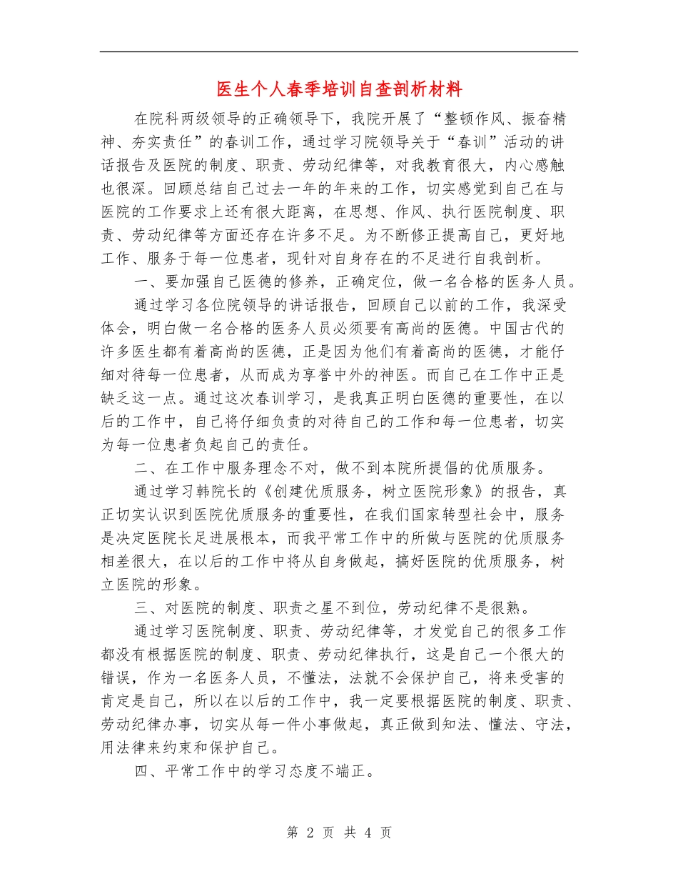 医生个人春季培训自查剖析材料_第2页